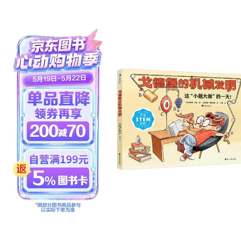 戈德堡的机械发明 STEM教育启蒙用书，培养孩子的想象力和创新意识！机械发明 逆向思考 浪花朵朵 
