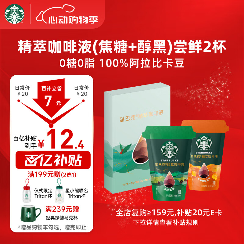 星巴克（Starbucks）0糖0脂即享黑咖啡精萃咖啡液浓醇黑咖+焦糖 尝鲜25ml*2杯冷热秒溶