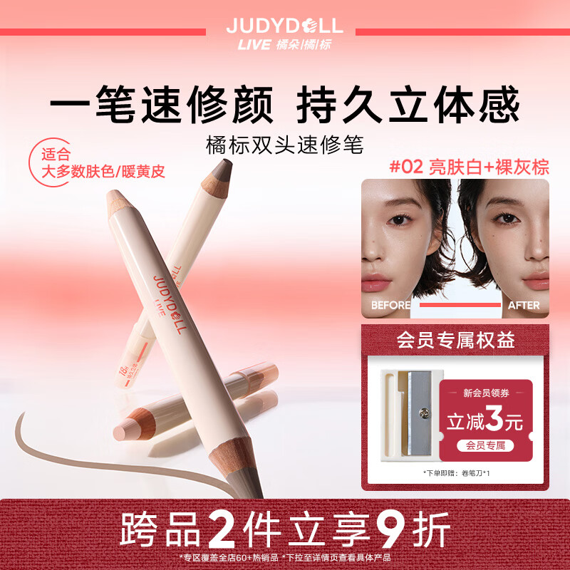 橘朵（Judydoll）橘标双头高光修容棒立体毕业礼物新手02亮肤白+裸灰棕