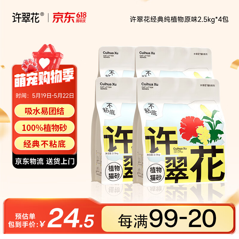 许翠花 经典原味纯植物猫砂2.5kg*4包木薯猫砂不粘底强吸水易结团