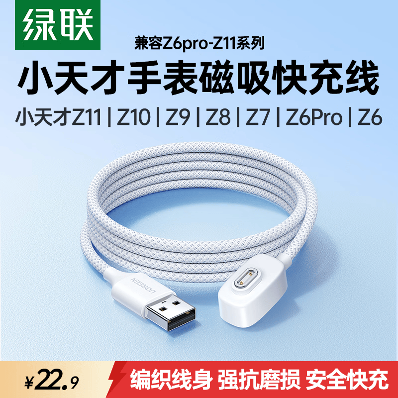 绿联适用小天才电话手表充电线磁吸充电器儿童手表数据线Z11/Z10/Z9/Z9少年版/Z8/Z7/Z7S/Z7A/Z6Pro/Z6