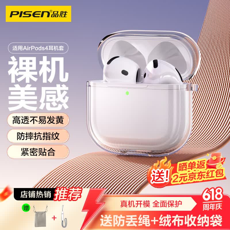 品胜 适用AirPods4保护套 AirPods四代保护壳通用降噪版苹果耳机保护套透明软壳防摔防刮 含挂绳