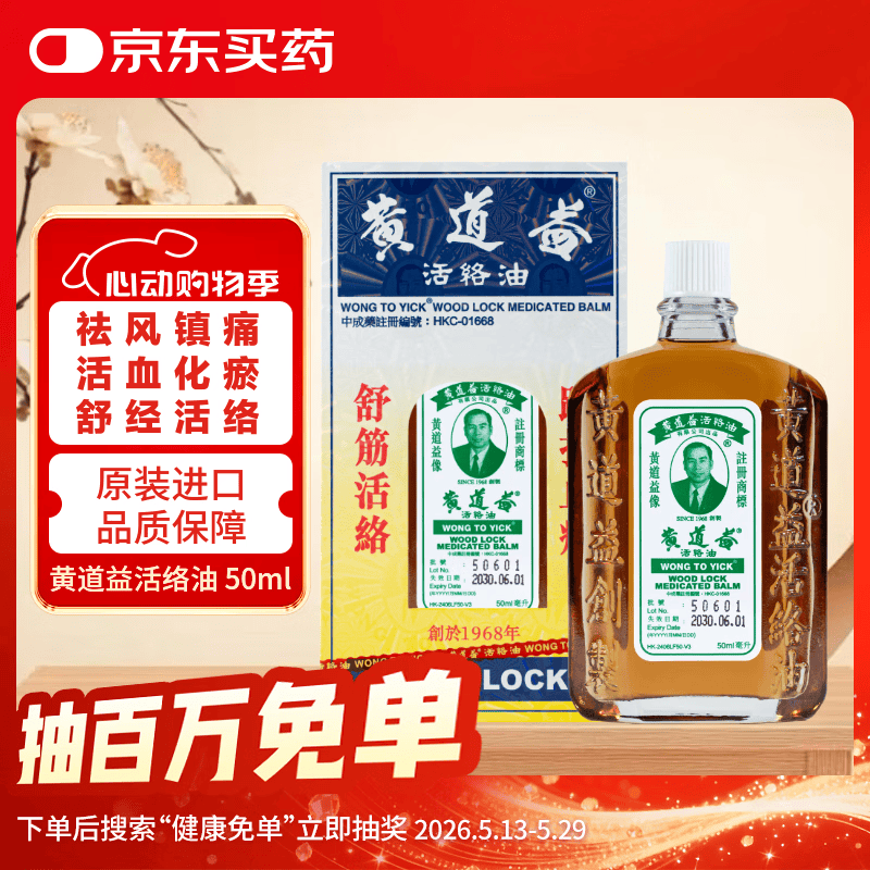【澳门直邮】黄道益活络油50ml 风湿骨痛 跌打损伤 崴脚关节扭伤 消肿止痛药 腰酸背痛肩颈疼痛 肌肉拉伤