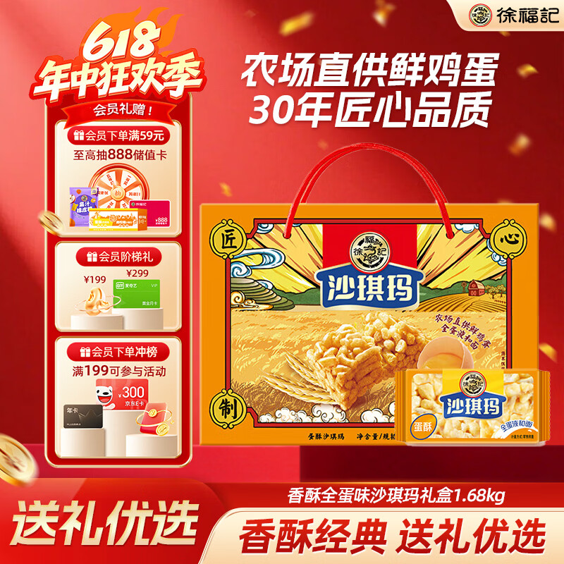 徐福记香酥全蛋味沙琪玛礼盒1.68kg 休闲零食 早餐下午茶 糕点点心