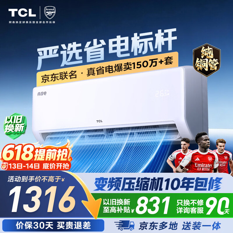 TCL空调新品京东联名真省电大1匹新一级能效变频纯铜管冷暖壁挂式节能KFR-26GW/JD21+B1国家补贴