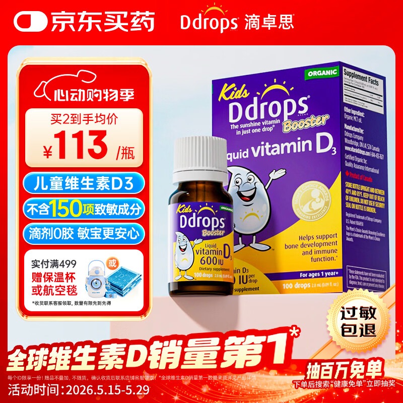 Ddrops滴卓思 婴幼儿童营养维生素D3滴剂vd3 1岁-18岁600IU 无敏原150项