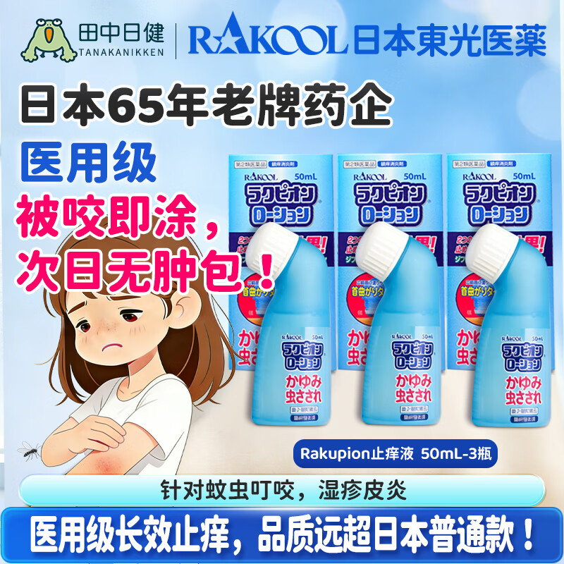 RAKOOL日本进口东光蚊虫叮咬皮肤过敏湿疹痱子荨麻疹止痒消肿成人儿童夏季皮肤不适家用温和舒缓外用乳液50ml Rakupion乳液50ml*3瓶 京东折扣/优惠券