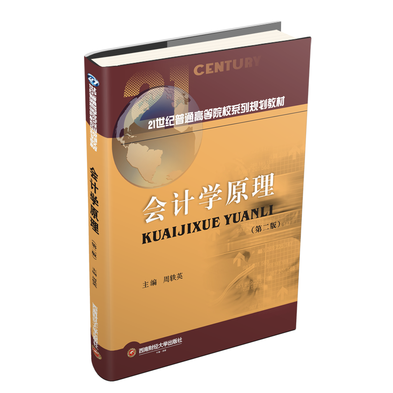 会计学原理第二版 周轶英西南财经大学出版社