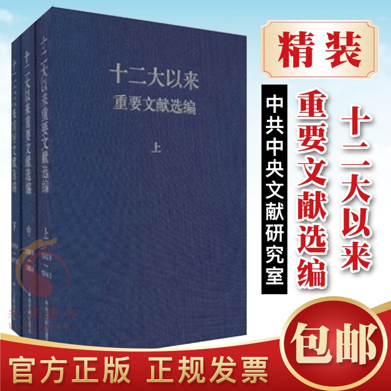 十二大以来重要文献选编（上中下 精装版） 中央文献出版社