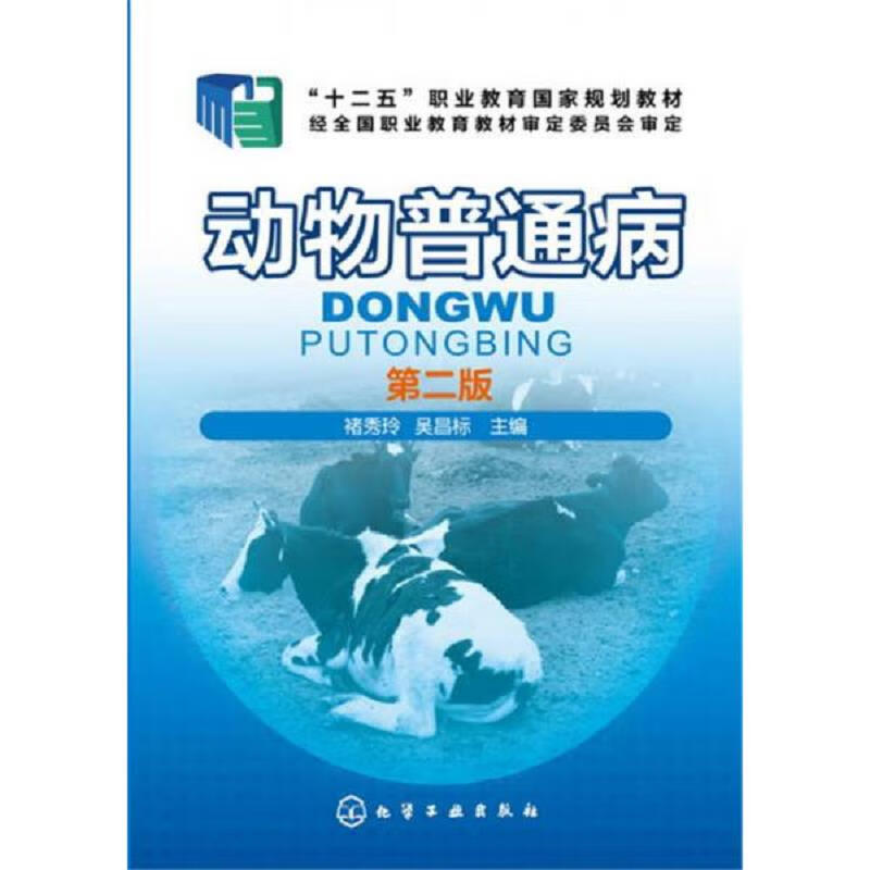 [正版图书 动物普通病 褚秀玲,吴昌标 化学工业出版社 9787122226303