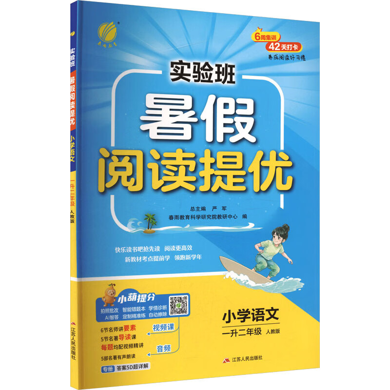 (配人教版)语文一升二年级.实验班暑假阅读提优(26秋)严军小学二年级江苏人民出版社新华书店正版
