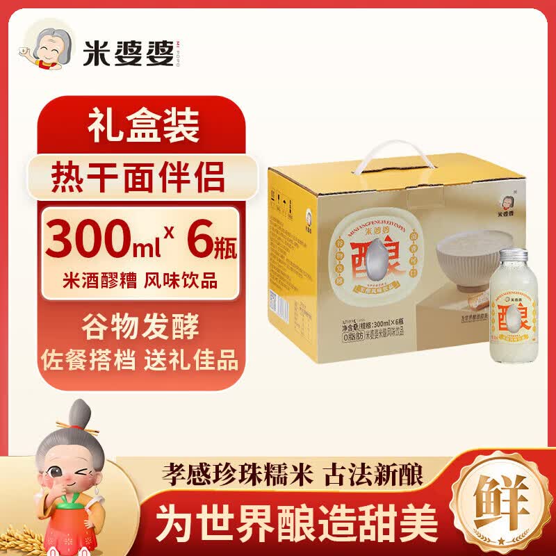 米婆婆醪糟米酒300ml*6瓶装年货礼盒酒酿酒糟0脂肪孝感特产即食米酒汁