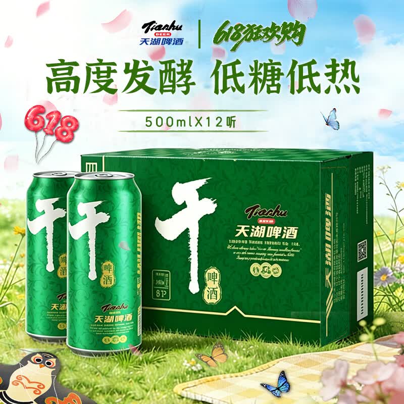 天湖啤酒8度干啤500ml*12听*2件 53.61元 - 86线报