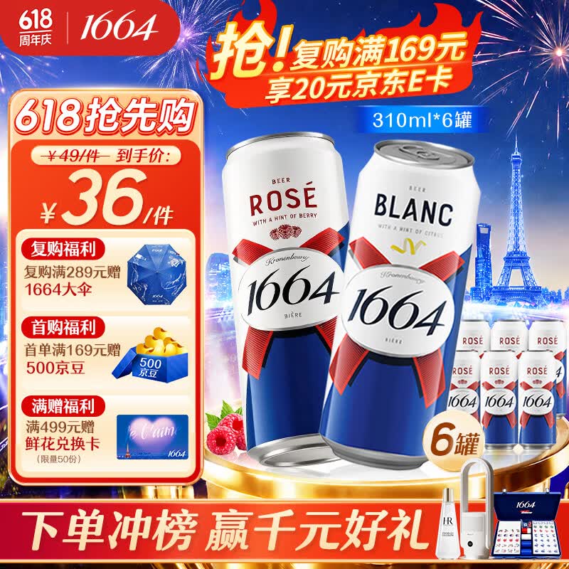 kronenbourg 1664小麦风味啤酒双口味组合装310ml*6罐（白啤*3+桃红啤*3）热门商品