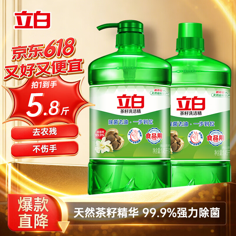 立白茶籽洗洁精2.9kg A类去污洁净99%除菌去油快不伤手洗涤灵洗碗液