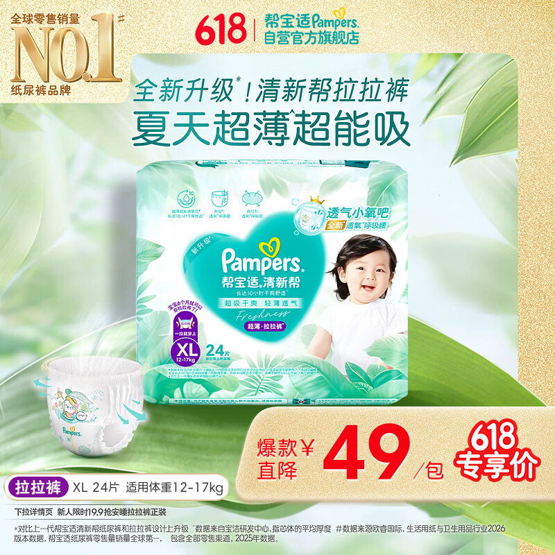 帮宝适夏季超薄超吸新清新帮拉拉裤XL24超透气新生儿婴儿纸尿裤mini