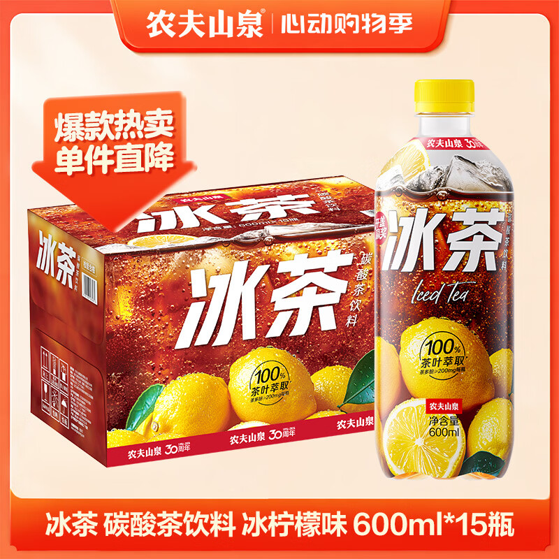 农夫山泉冰茶冰爽碳酸柠檬红茶气泡饮料600ml*15瓶100%茶叶萃取饮品