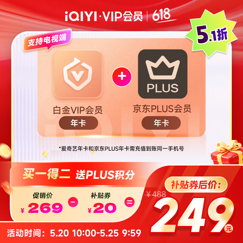 爱奇艺白金VIP会员年卡+京东PLUS会员年卡 支持电视端 填写手机号充值