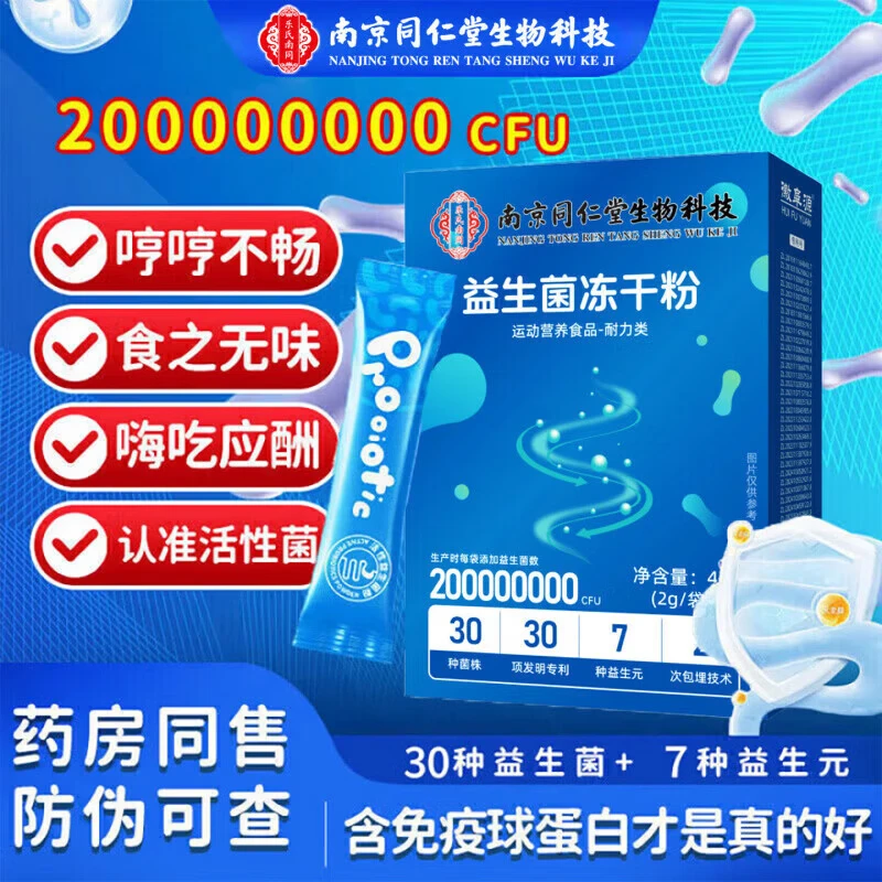 南京同仁堂益生菌冻干粉 试用装 20条*1盒