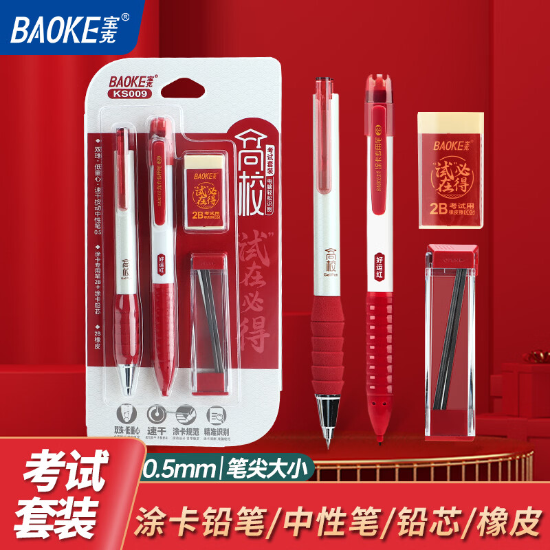 宝克（BAOKE）考试专用套装 金榜题名考试套装 考研中高考文具套装 公务员研究生四六级国考省考 KS009【高校考试套装】 包邮