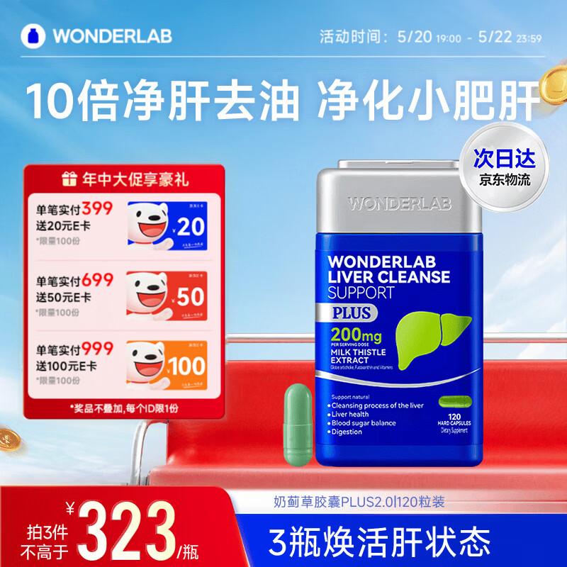 WONDERLAB奶蓟草净肝胶囊PLUS120粒*1瓶水飞蓟护肝片排毒熬夜应酬自营