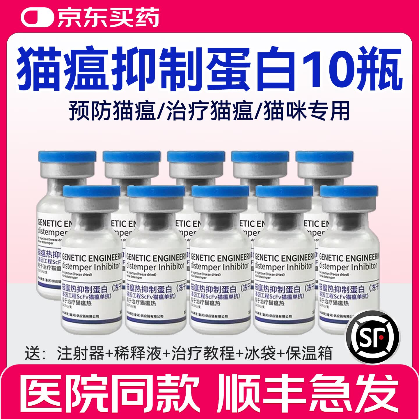 猫瘟热抑制蛋白冻干型单克隆抗体紧急预防猫细小病毒治疗套餐 猫瘟抑制蛋白10瓶整盒