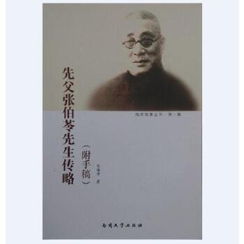 先父张伯苓先生传略 张锡祚 著【正版图书】