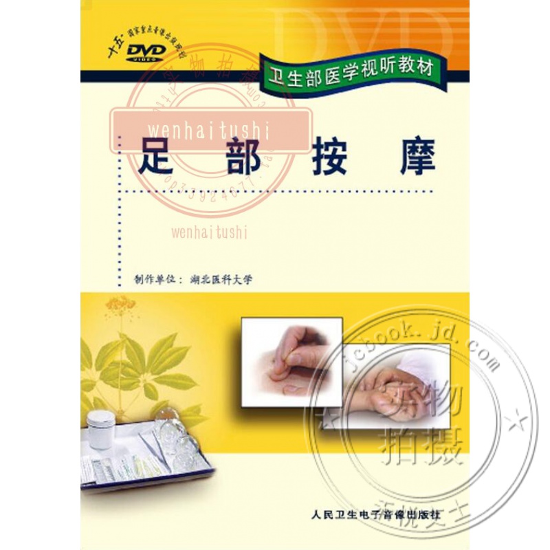 足部按摩dvd视频 卫生医学视听教材 中医学生及临床医师使用 光盘版