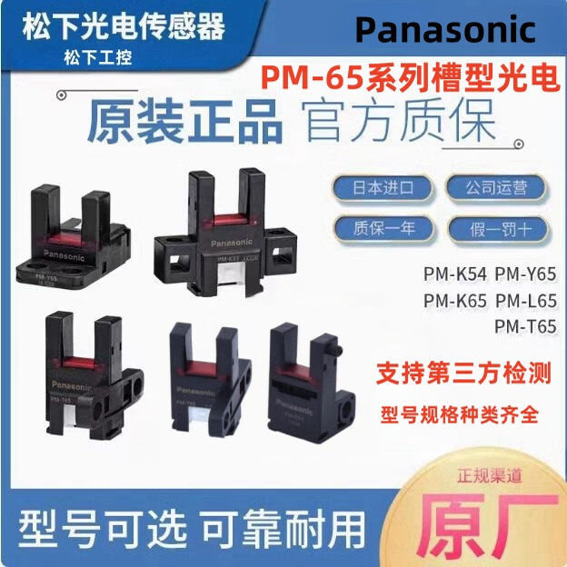 松下Panasonic光电开关PM-T65 PM-L65 PM-Y65 K54K65槽型光电 PM-L65 NPN常开+常闭 原装松下光电