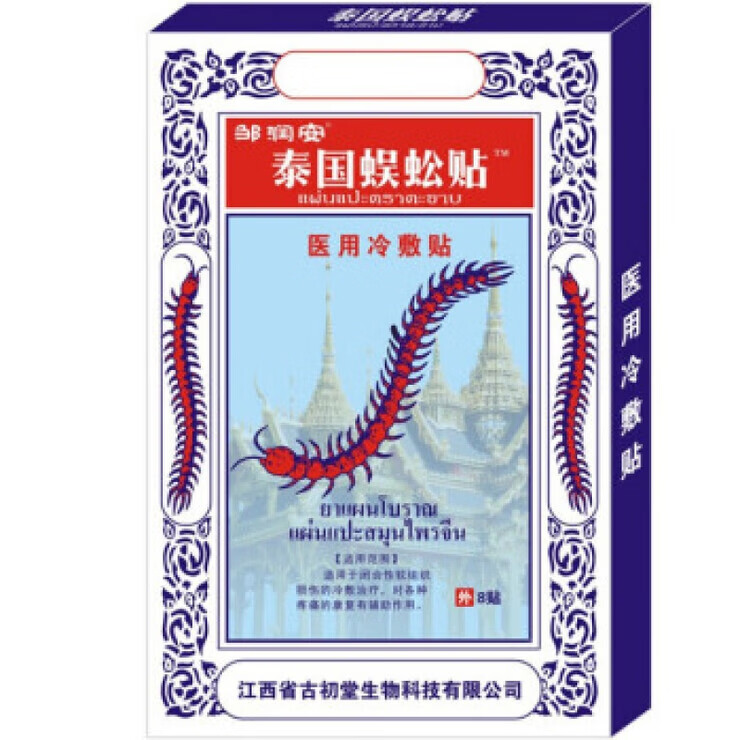 泰国蜈蚣贴黑膏药贴腰腿颈肩关节发热贴 1盒装体验 品质保障