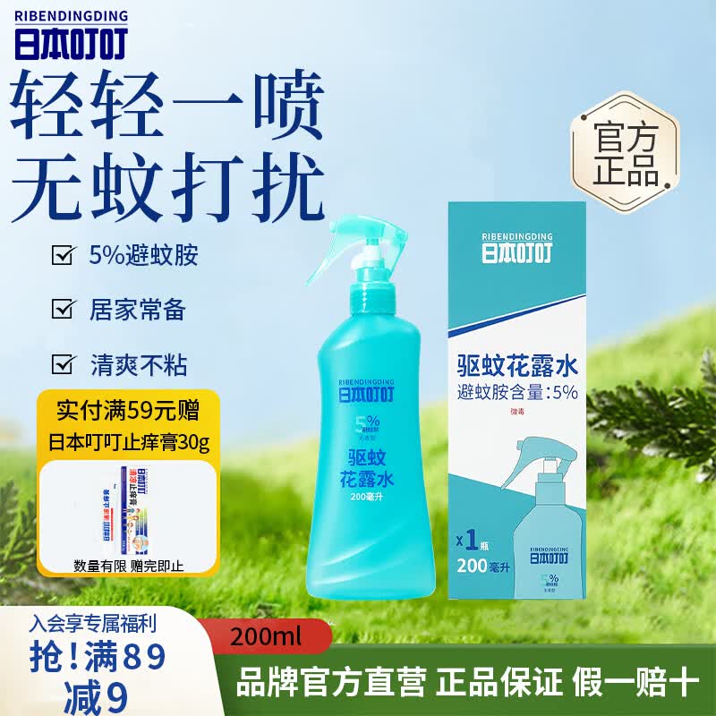 日本叮叮驱蚊液驱蚊花露水防蚊虫叮咬驱蚊水5%驱蚊酯户外便携花露水200ml