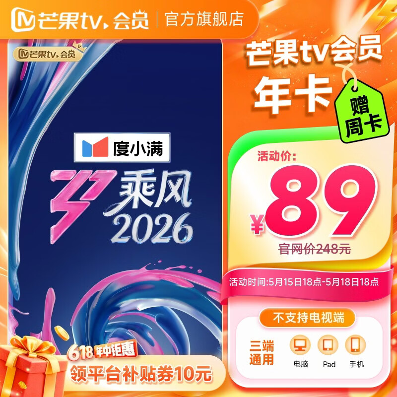 【限时89元赠周卡】芒果TV会员12个月 乘风2026 芒果VIP会员年卡视频会员一年 不支持电视
