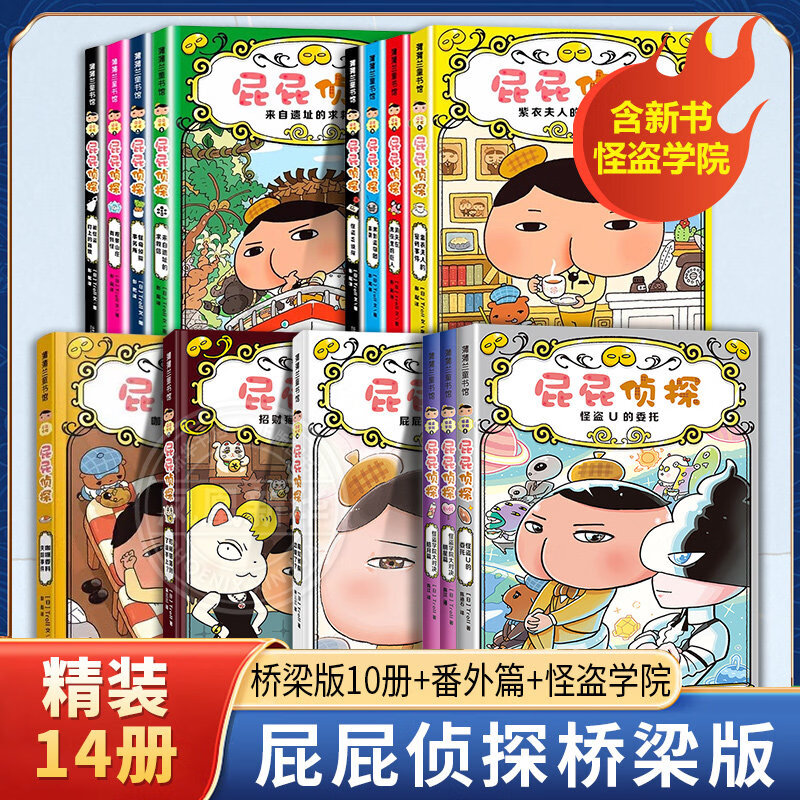 新华正版】屁屁侦探桥梁书动漫画版绘本版系列第一二辑番外篇全套【可自选】儿童故事图书绘本3-6-8岁 ： 屁屁侦探桥梁书精装版 第1-4辑全套14册