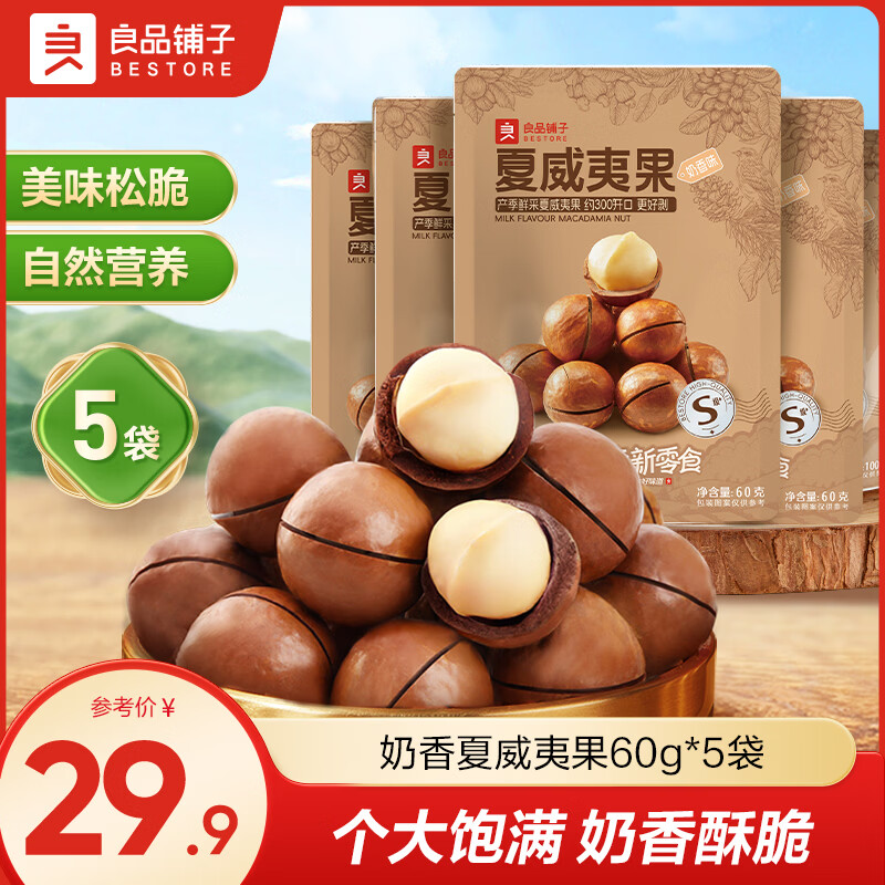 良品铺子大颗粒夏威夷果60g*5袋，到手价仅9.9元