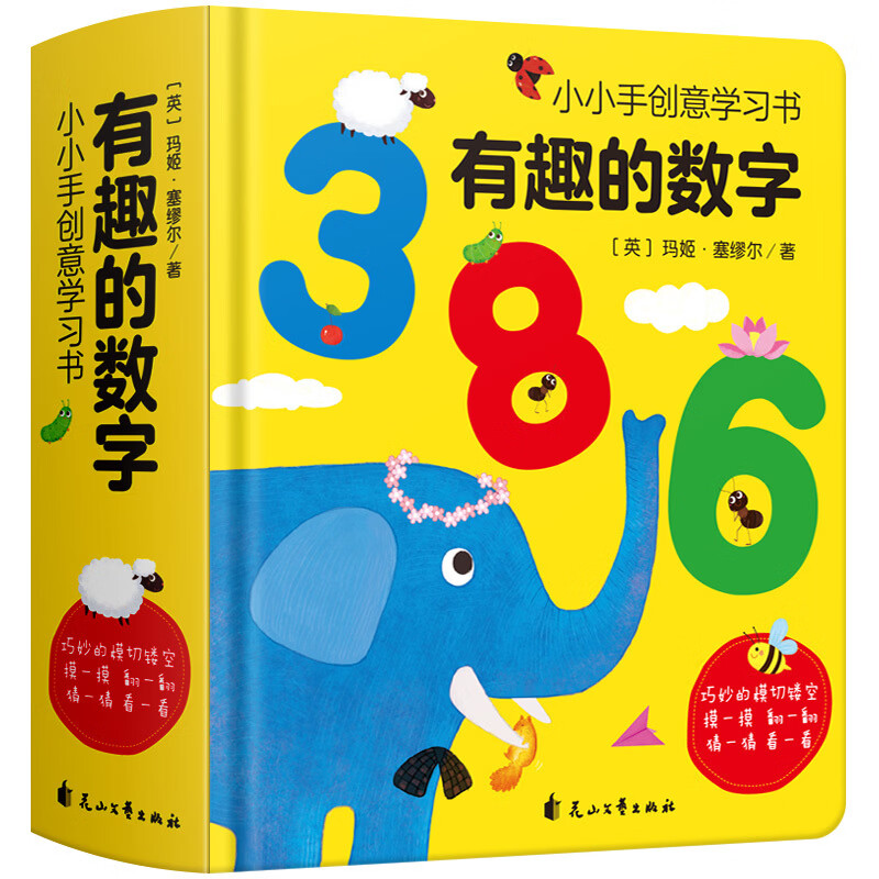 有趣的数字 幼儿数学启蒙绘本 神奇的数字绘本 儿童启蒙数学入门认识数字绘本撕不烂纸板书3D立体翻翻书