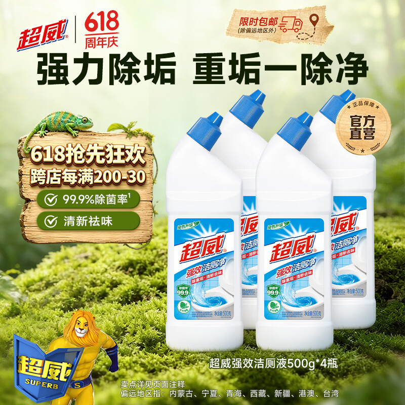超威（SUPERB）洁厕灵马桶去垢洁厕精洁厕液洁厕剂厕所清洁剂去异味除菌去污 【4瓶】超威强效4瓶