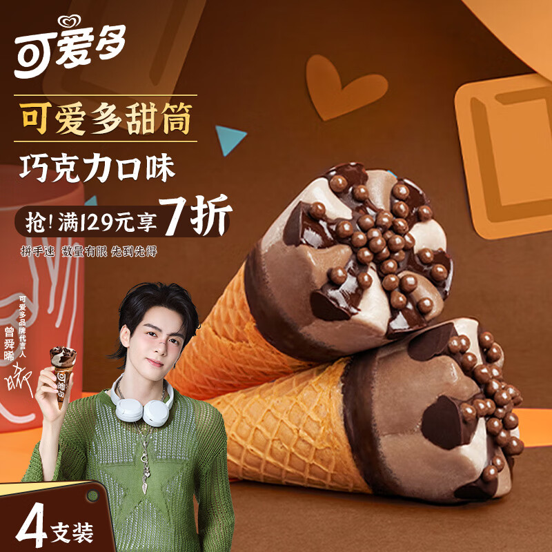 可爱多【曾舜晞推荐】甜筒巧克力口味冰淇淋 雪糕 冰激凌 甜筒  67g*4支