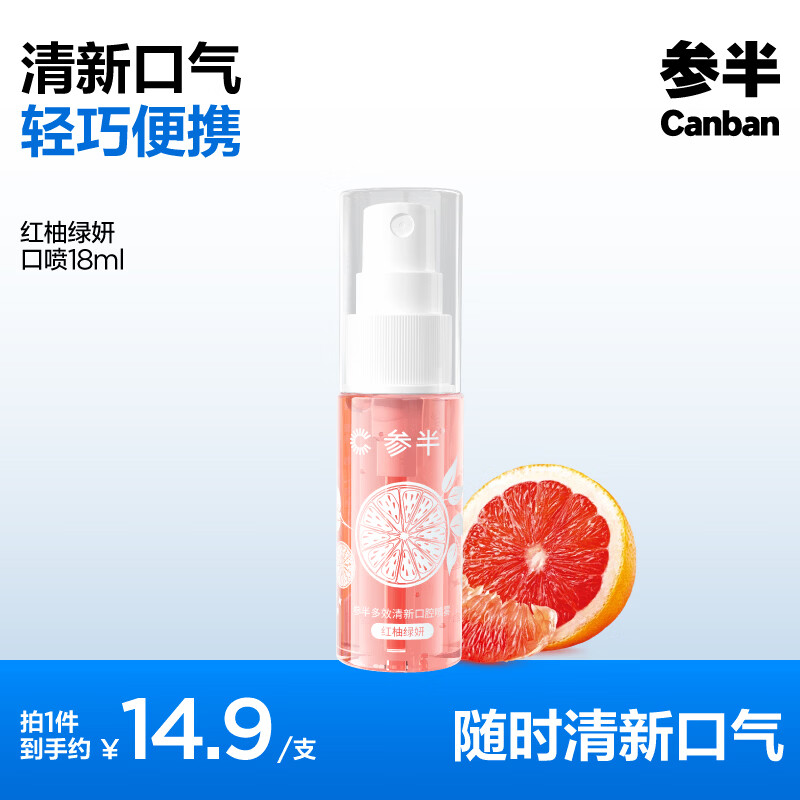 参半多效清新口气喷雾口腔清新剂红柚绿妍口喷18ml