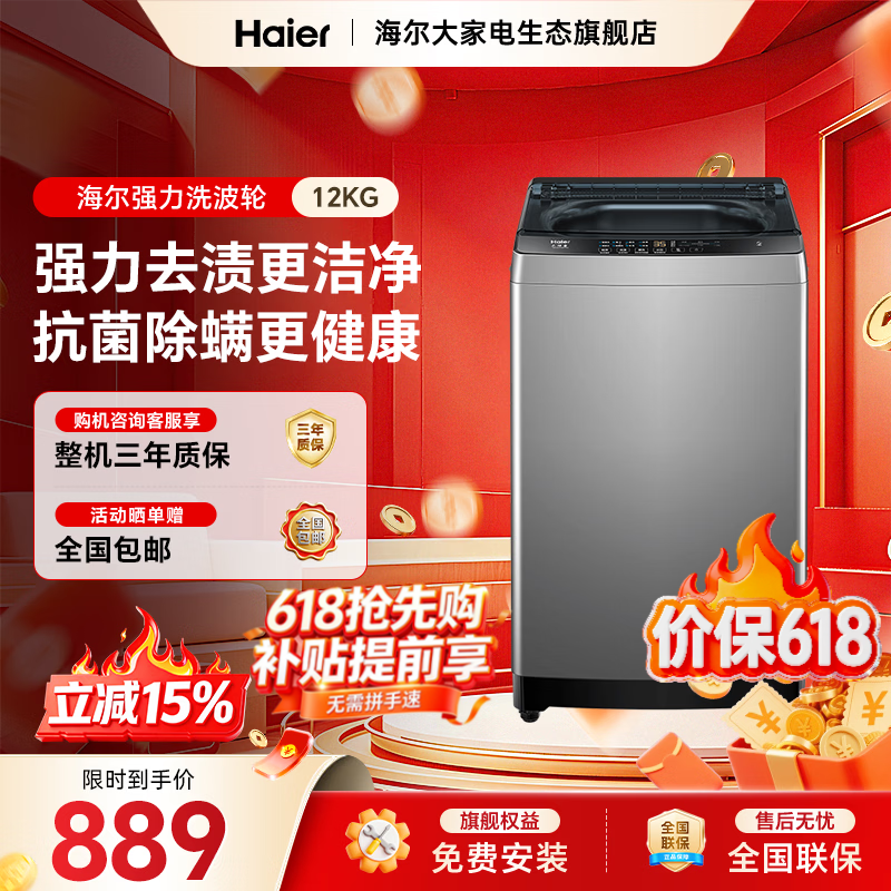 海尔（Haier）波轮洗衣机全自动 家用大容量 12公斤除螨抗菌全桶换风强力洗 以旧换新家电换新补贴15% 免费安装 波轮 12kg -33mate1|抗菌除螨+预约功能