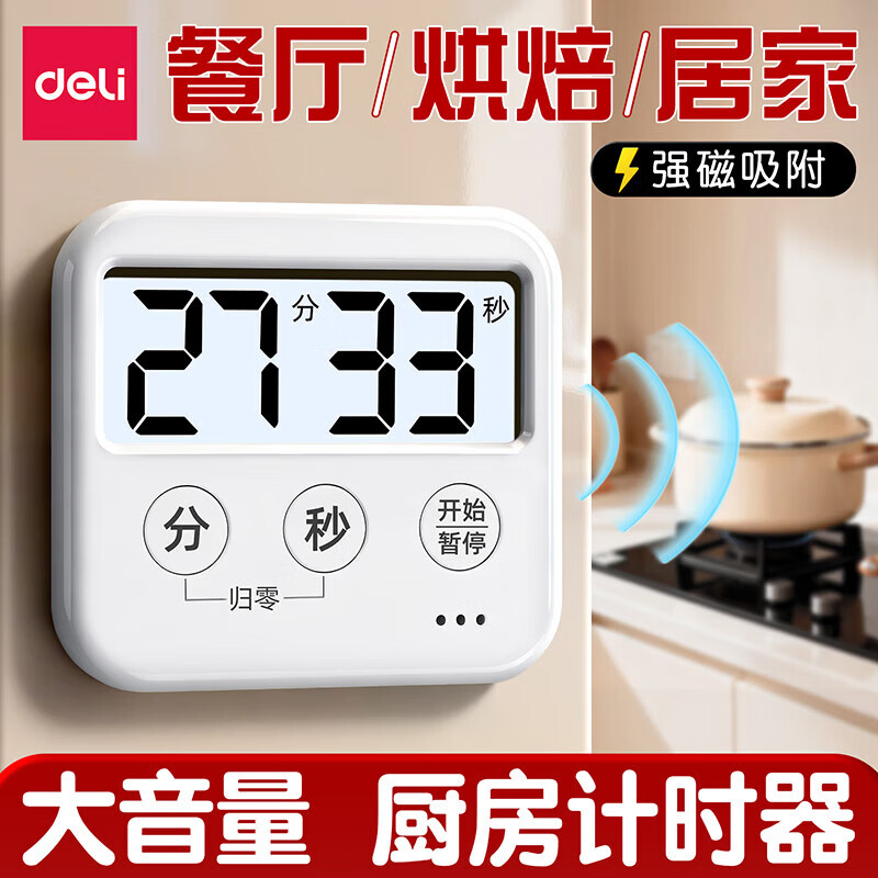 得力（deli）计时器学生学习考研儿童自律作息厨房烹饪可视化提醒器大声音做饭专用磁吸倒计时定时器2026新款 【正倒计时 LCD大屏显 可磁吸】珍珠白
