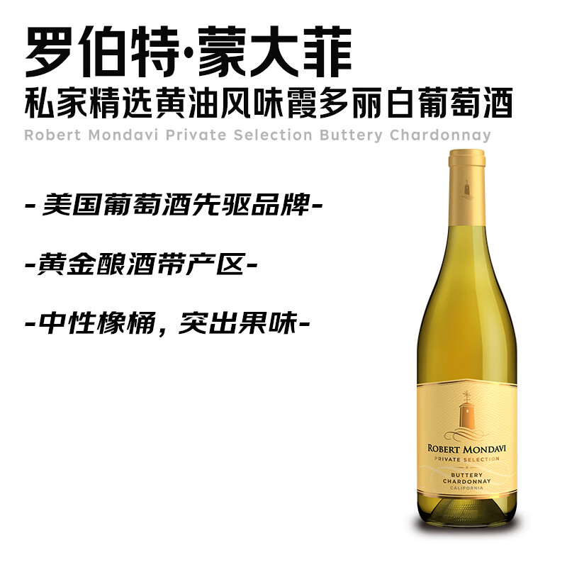 Robert Mondavi Private Selection【美国爆款】蒙大菲私家精选黄油风味霞多丽干白葡萄酒