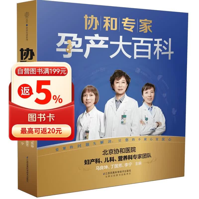协和专家孕产大百科 孕妇备孕怀孕孕期胎教孕妈书籍孕期书籍