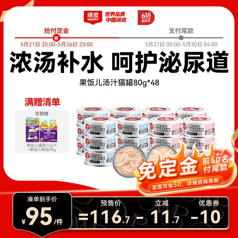 顽皮果饭儿三文鱼猫罐80g*48果饭儿猫条15g*5餐包25g*2 95元 - 美泡泡