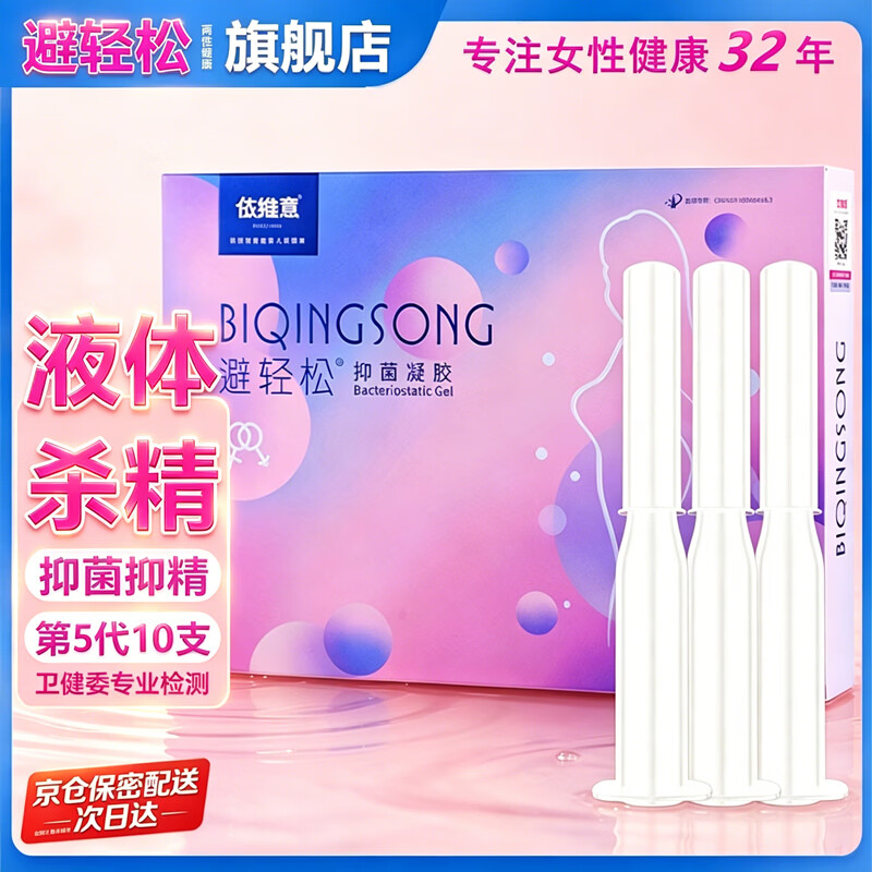避轻松液体抑菌安全凝胶女性专用隐形无套润滑液体凝胶栓膜 非避孕套byt 女士外用凝胶第5代10支装 京东折扣/优惠券