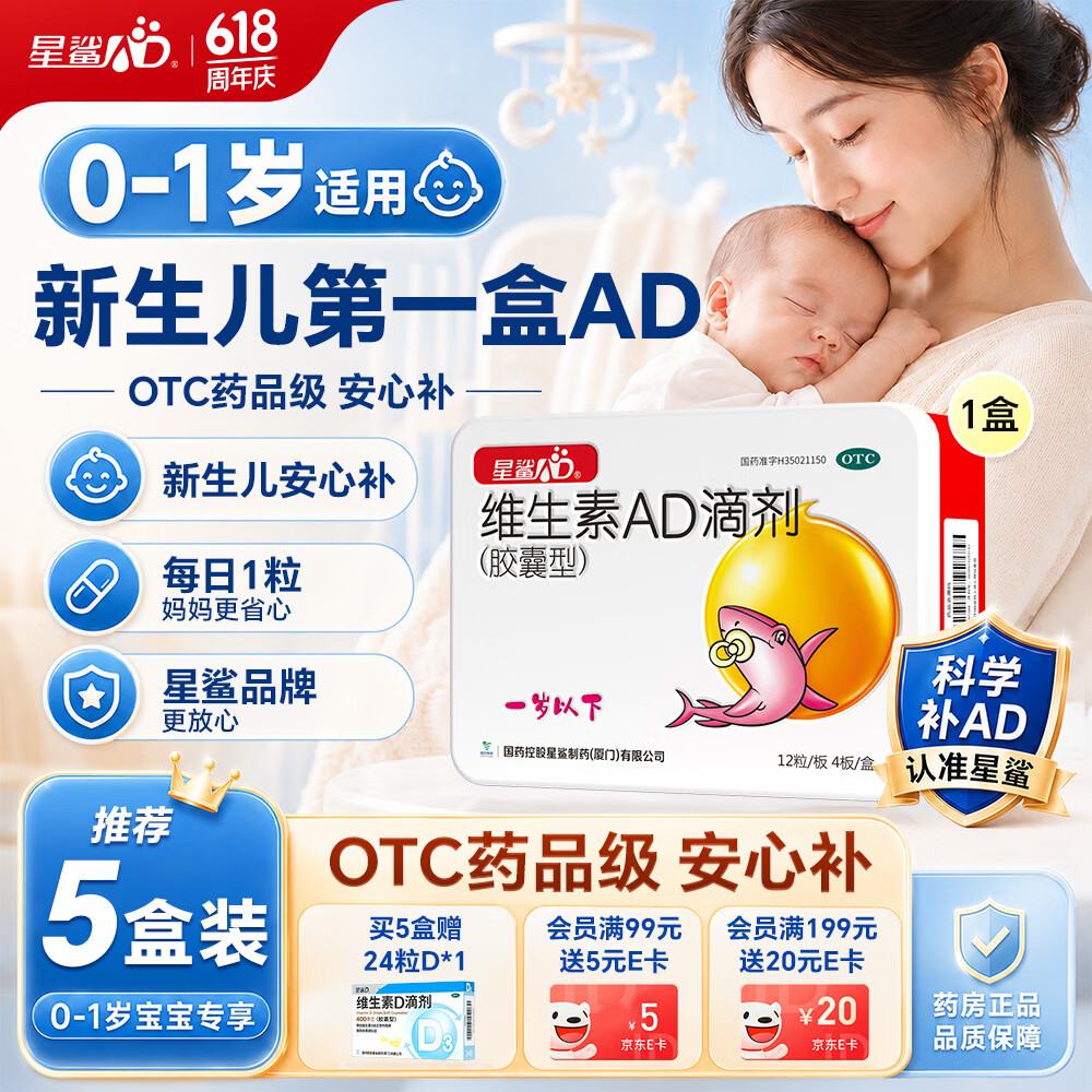 星鲨维生素AD滴剂（胶囊型）48粒ad滴剂0-1岁维生素ad新生儿维生素ad婴儿一岁以下助力成长促钙吸收视力发育