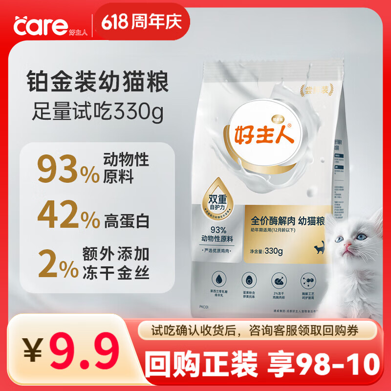 好主人猫粮 铂金装猫粮成猫幼猫高蛋白营养无谷冻干金丝全价全阶段通用 【试吃装】铂金装幼猫粮330g