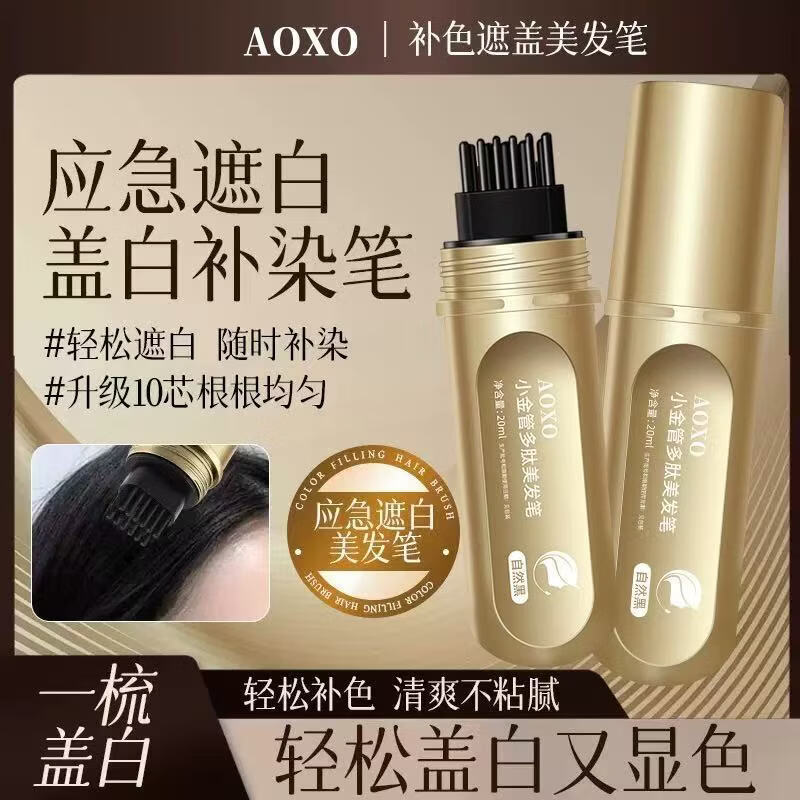 AOXO小金管多肽美发笔一次性遮白发黑发色神器盖白持久纯遮盖植物 03#栗棕色