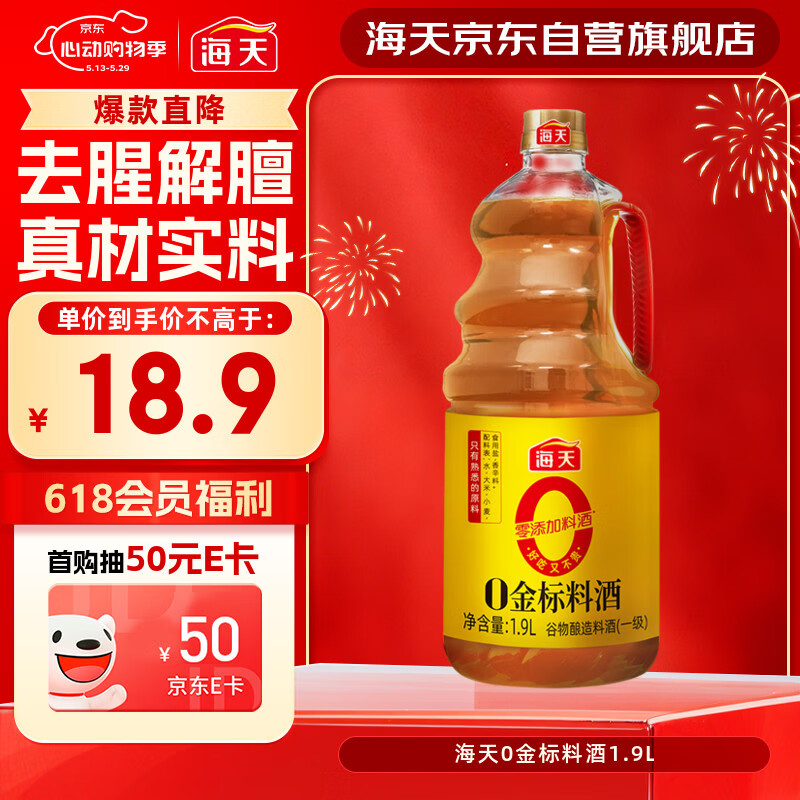 海天 料酒 1.9L【 0金标系列 0添加 焦糖色】去腥解膻 谷物酿造