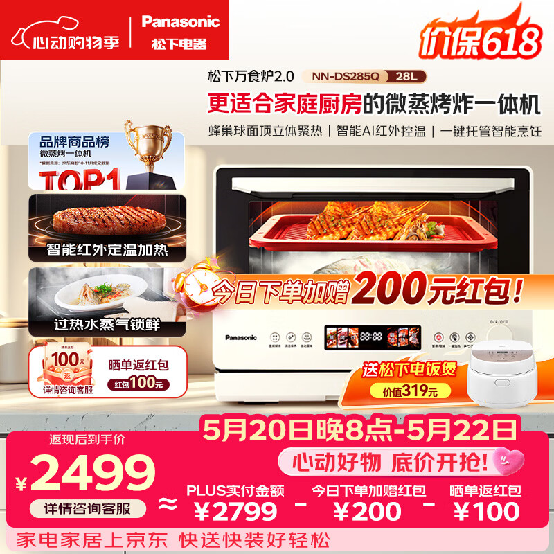 松下（Panasonic）万食炉2.0上烤下蒸彩屏触控家用变频微波台嵌两用28L大容量微蒸烤炸一体机NN-DS285Q【价保618】
