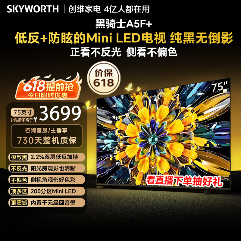 创维电视 A5F Mini 75 英寸【价保 618】Mini LED 低反防眩 内置回音壁 国家补贴